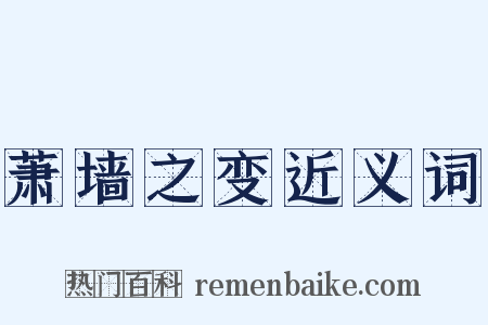 萧墙之变近义词是什么意思的图片